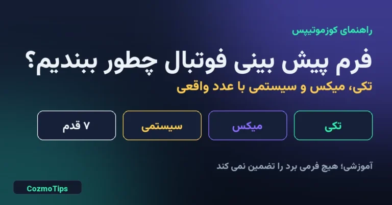 فرم پیش بینی فوتبال چطور ببندیم؛ سه نوع فرم تکی، میکس و سیستمی